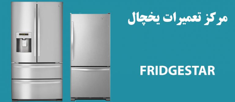 نمایندگی تعمیر و خدمات پس از فروش فریجستار _ FRIDGESTAR