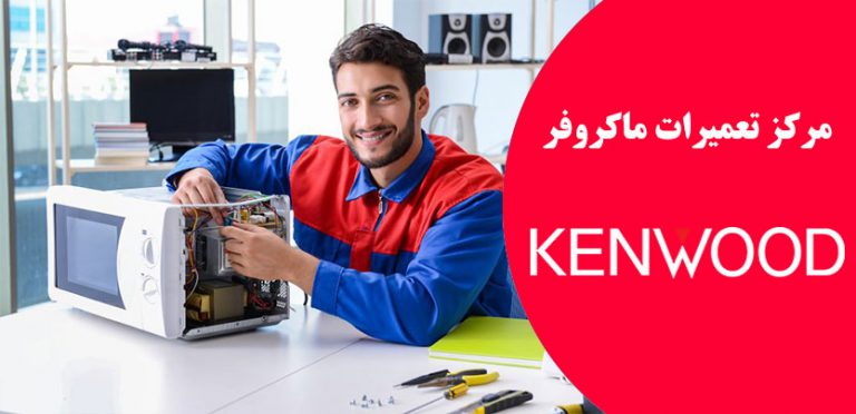نمایندگی ماکروفر کنوود _ خدمات پس از فروش کن وود kenwood