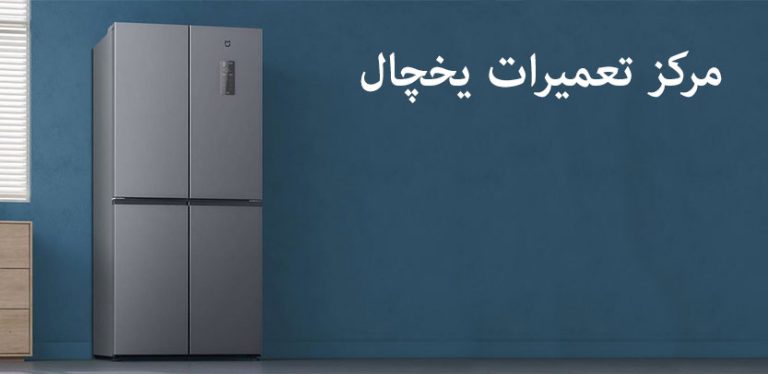 نمایندگی تعمیر یخچال سانیو راشل در تهران _ خدمات پس از فروش RASHEL