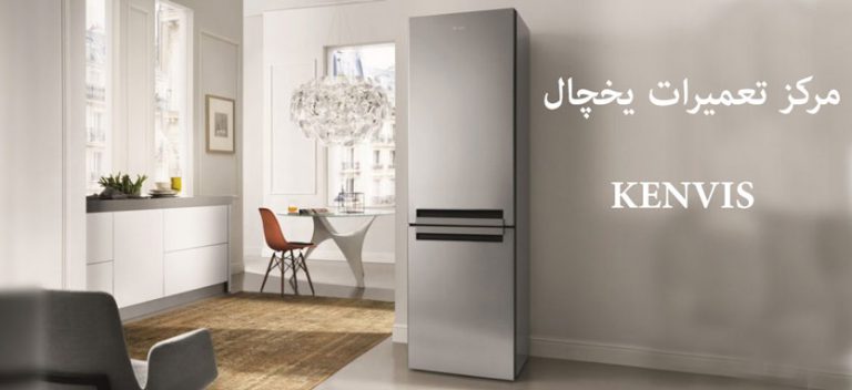 نمایندگی تعمیر یخچال کنویس در تهران KENVIS