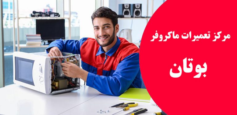 نمایندگی تعمیر ماکروفر مایکروفر و سولاردام بوتان در تهران