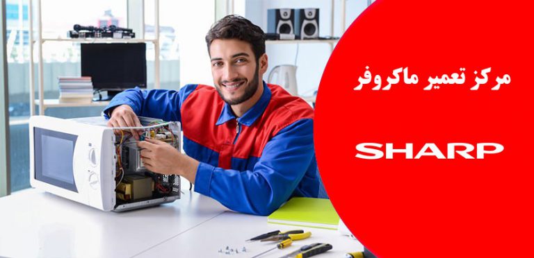 نمایندگی تعمیر ماکروفر مایکروویو مایکروفر و سولاردام شارپ در تهران و شهرری