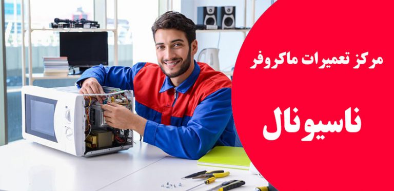 نمایندگی تعمیر ماکروفر مایکروویو مایکروفر و سولاردام ناسیونال در تهران و شهرری