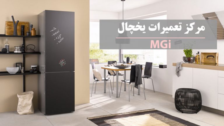 نمایندگی تعمیر یخچال ام جی ای در تهران MGi