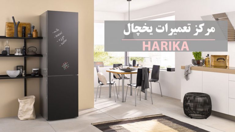 نمایندگی تعمیر و خدمات پس از فروش یخچال هاریکا HARIKA