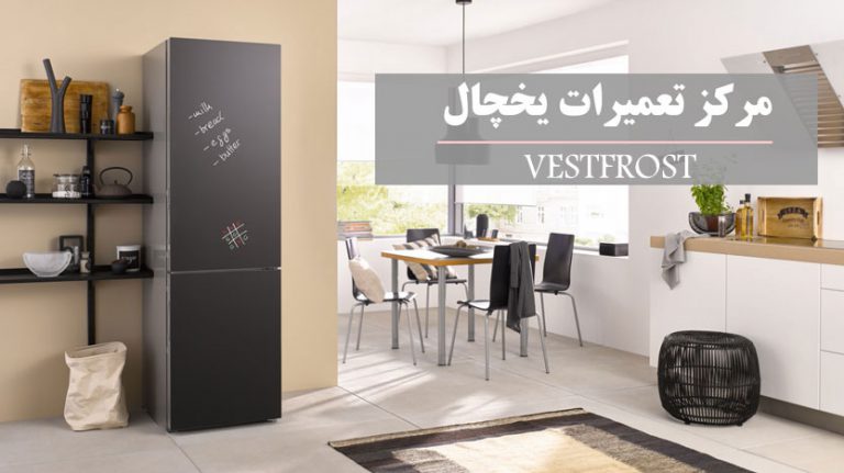 نمایندگی تعمیر و خدمات پس از فروش یخچال فریزر وست فراست در تهران