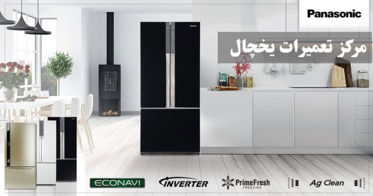 Panasonic نمایندگی تعمیر یخچال فریزر پاناسونیک در تهران _ خدمات پس از فروش یخچال و ساید بای ساد در شرق غرب شمال جنوب تهران و شهر ری