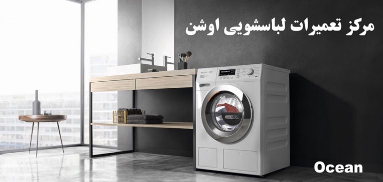 Ocean نمایندگی تعمیر و خدمات پس از فروش لباسشویی اوشن در تهران