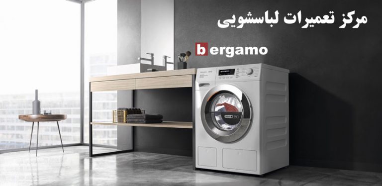 نمایندگی تعمیر لباسشویی برگامو در تهران bergamo