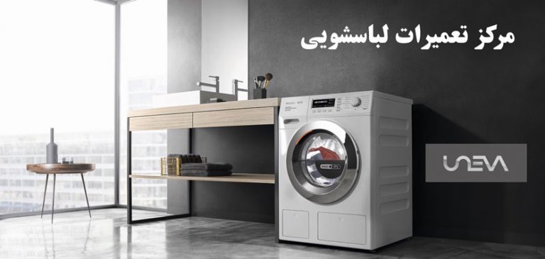 نمایندگی تعمیر لباسشویی یونیوا در تهران UNEVA