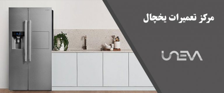 نمایندگی تعمیر یخچال یونیوا _ خدمات پس از فروش ساید بای ساید UNEVA