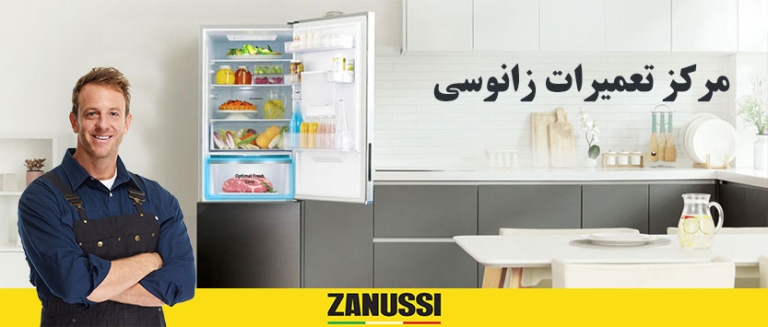 نمایندگی تعمیر یخچال فریزر زانوسی _ خدمات پس از فروش ساید بای ساید zanussi