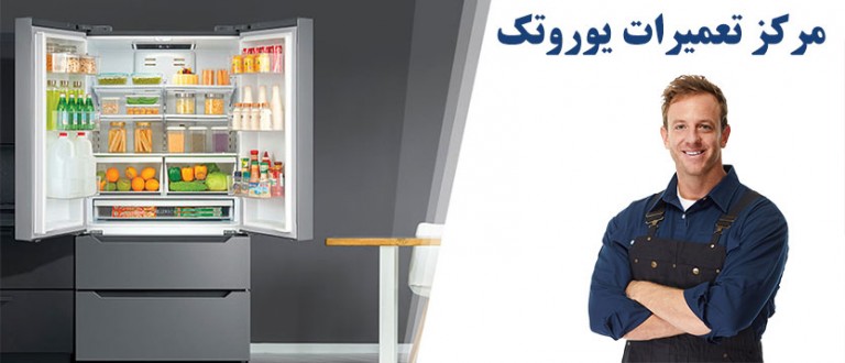 نمایندگی تعمیر و خدمات پس از فروش یخچال یوروتک در تهران