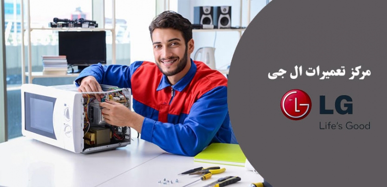 نمایندگی تعمیر ماکروفر مایکروویو مایکروفر و سولاردام ال جی در تهران و شهرری ، خدمات پس از فروش الجی