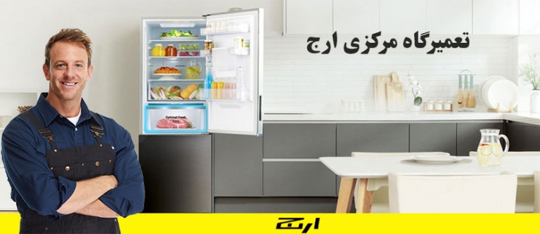 نمایندگی مجاز تعمیر یخچال ارج ، خدمات پس از فروش ارج