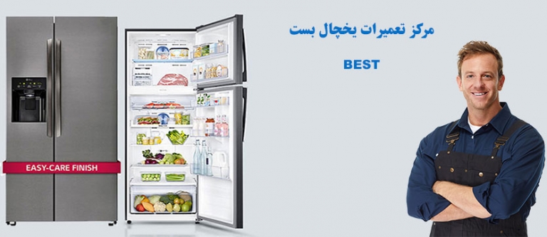 نمایندگی مجاز تعمیر یخچال بوست ، خدمات پس از فروش بست