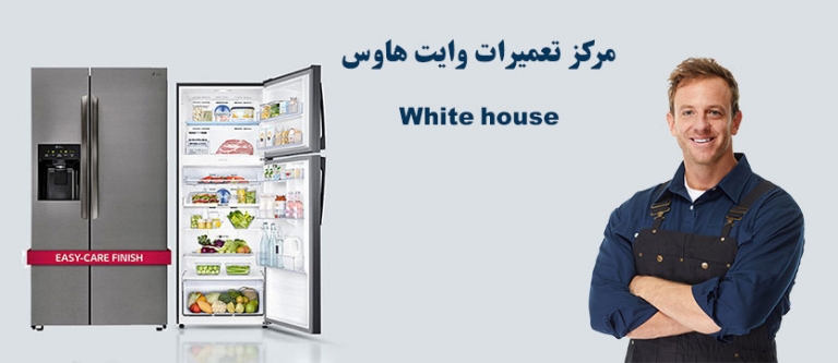 تعمیر یخچال فریزر وایت هاوس در تهران ، خدمات پس از فروش وایتهاوس