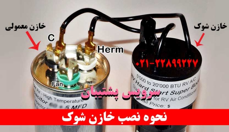 نحوه نصب خازن شوک برای کمپرسور کولر گازی How to install hard start in air conditioner